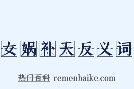 女娲补天反义词是什么意思的图片